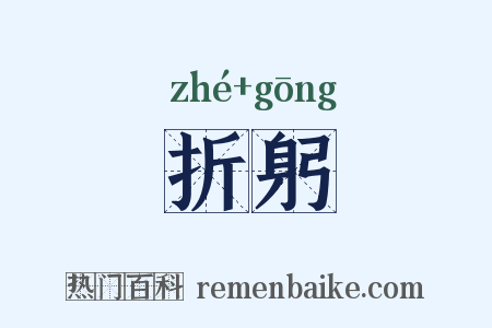 折躬是什么意思的图片